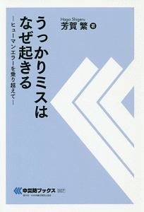 うっかりミスはなぜ起きる