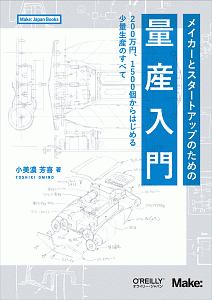 メイカーとスタートアップのための量産入門　２００万円、１５００個からはじめる少量生産のすべて