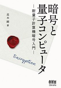 暗号と量子コンピュータ　耐量子計算機暗号入門