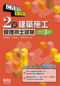 これだけマスター 2級建築施工管理技士試験<改訂3版>