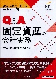 Q＆A固定資産の会計実務　現場の疑問に答える会計シリーズ2