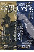 日本の空母と護衛艦いずも