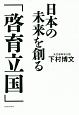 日本の未来を創る「啓育立国」