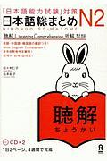 「日本語能力試験」対策　日本語総まとめ　Ｎ２　聴解　ＣＤ２枚付き