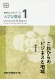 これからのビジネスと地域　経営学部　長崎県立大学シリーズ　大学と地域1