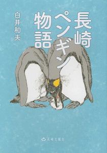 長崎ペンギン物語/白井和夫 本・漫画やDVD・CD・ゲーム、アニメをTポイントで通販 | TSUTAYA オンラインショッピング