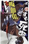 吸血鬼すぐ死ぬ１３