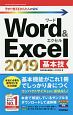 今すぐ使えるかんたんmini　Word＆Excel2019　基本技