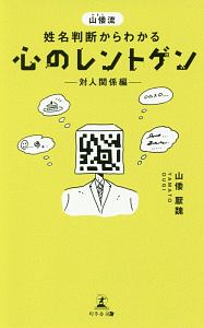 山倭流　姓名判断からわかる　心のレントゲン　対人関係編