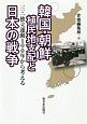 韓国・朝鮮植民地支配と日本の戦争