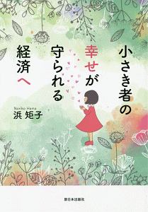 小さき者の幸せが守られる経済へ