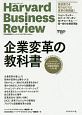 ハーバード・ビジネス・レビュー　企業変革の教科書