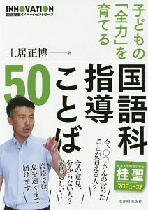 新任3年目までに身につけたい 困った場面をズバリ解決!指導術/土居正博