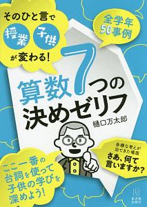 算数7つの決めゼリフ 樋口万太郎 本 漫画やdvd Cd ゲーム アニメをtポイントで通販 Tsutaya オンラインショッピング