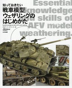 知っておきたい戦車模型ウェザリングのはじめかた