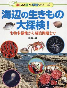 海辺の生きもの大探検! 楽しい調べ学習シリーズ