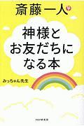 斎藤一人 神様とお友だちになる本