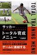 サッカー　トータル育成メニュー　選手の潜在能力を引き出す