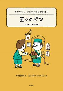 カレル チャペック おすすめの新刊小説や漫画などの著書 写真集やカレンダー Tsutaya ツタヤ