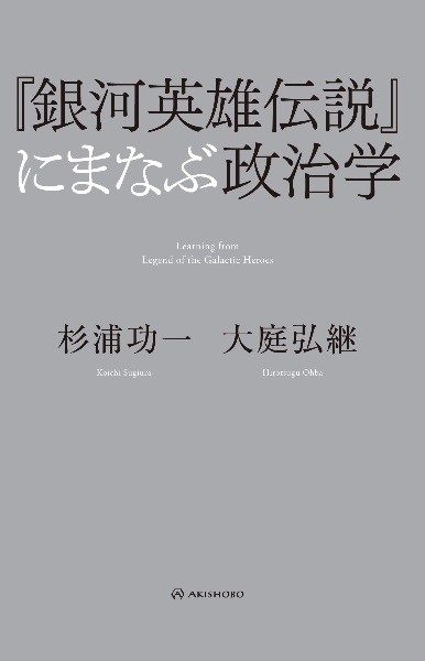 『銀河英雄伝説』にまなぶ政治学