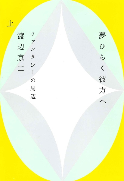 夢ひらく彼方へ（上）　ファンタジーの周辺