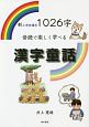新小学校漢字1026字音読で楽しく学べる漢字童話