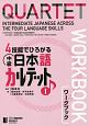 4技能でひろがる　中級日本語カルテット　ワークブック(1)