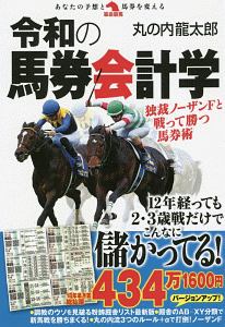 令和の馬券会計学