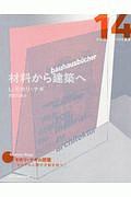 材料から建築へ バウハウス叢書＜新装版＞/Ｌ・モホリ・ナギ 本・漫画