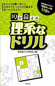 ＩＱが高まる理系なドリル