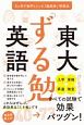 東大「ずる勉」英語　3ヶ月で赤門くぐった「超効率」学習法