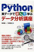 Ｐｙｔｈｏｎと実データで遊んで学ぶ　データ分析講座