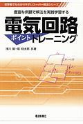 電気回路ポイントトレーニング　初学者でもわかりやすいスーパー解法シリーズ