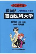 関西医科大学　医学部　２０２０　入試問題と解答１９