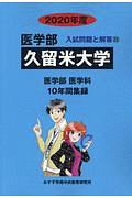 久留米大学　医学部　２０２０　入試問題と解答２２