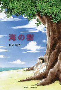 あられもない祈り 島本理生の小説 Tsutaya ツタヤ