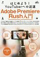 Adobe　Premiere　Rush入門