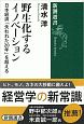 野生化するイノベーション　日本経済「失われた20年」を超える