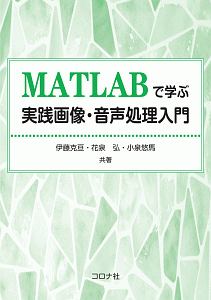 ＭＡＴＬＡＢで学ぶ実践画像・音声処理入門