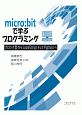 micro：bitで学ぶプログラミング