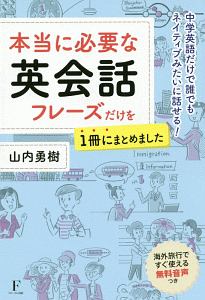 本当に必要な英会話フレーズだけを１冊にまとめました