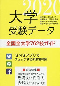 大学受験データ　２０２０　全国全大学７６２校ガイド