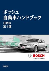 ボッシュ自動車ハンドブック　日本語＜第４版＞