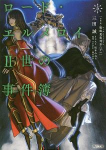 ロード・エルメロイII世の事件簿 case．魔眼蒐集列車－レールツェッペリン－（下）（5）/三田誠  本・漫画やDVD・CD・ゲーム、アニメをTポイントで通販 | TSUTAYA オンラインショッピング