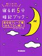 寝る前5分暗記ブック　英会話フレーズ集　おもてなし編