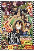 ＯＮＥ　ＰＩＥＣＥ　ＦＩＬＭ　ＳＴＲＯＮＧ　ＷＯＲＬＤアニメコミックス