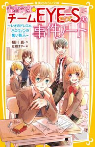 青星学園 チームeye Sの事件ノート 勝利の女神は忘れない 相川真の絵本 知育 Tsutaya ツタヤ