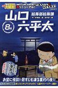 総務部総務課　山口六平太　お盆に怪談！背筋も凍る葉月の夜！！