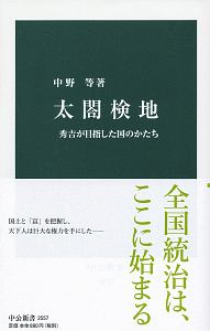 佐藤栄作 村井良太の小説 Tsutaya ツタヤ