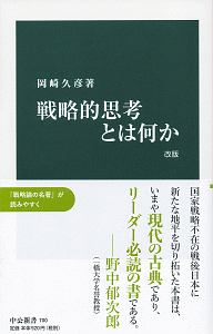 戦略的思考とは何か＜改版＞